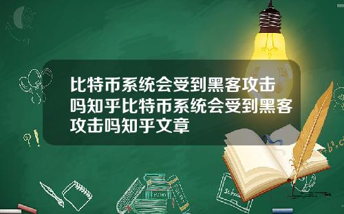 比特币系统会受到黑客攻击吗知乎比特币系统会受到黑客攻击吗知乎文章