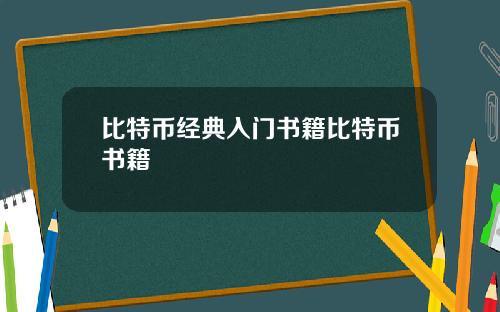 比特币经典入门书籍比特币书籍