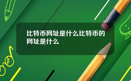 比特币网址是什么比特币的网址是什么