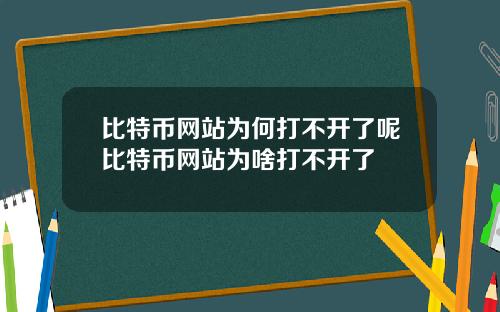 比特币网站为何打不开了呢比特币网站为啥打不开了