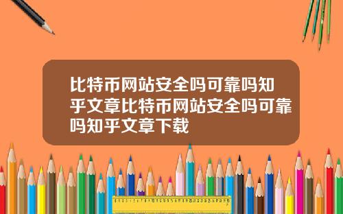 比特币网站安全吗可靠吗知乎文章比特币网站安全吗可靠吗知乎文章下载