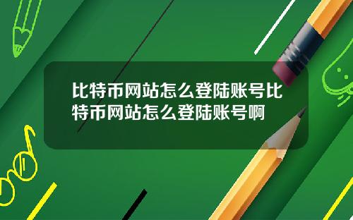 比特币网站怎么登陆账号比特币网站怎么登陆账号啊