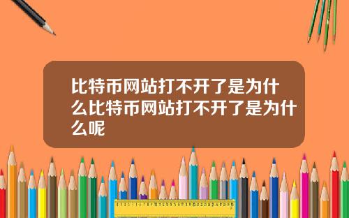 比特币网站打不开了是为什么比特币网站打不开了是为什么呢