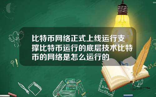 比特币网络正式上线运行支撑比特币运行的底层技术比特币的网络是怎么运行的