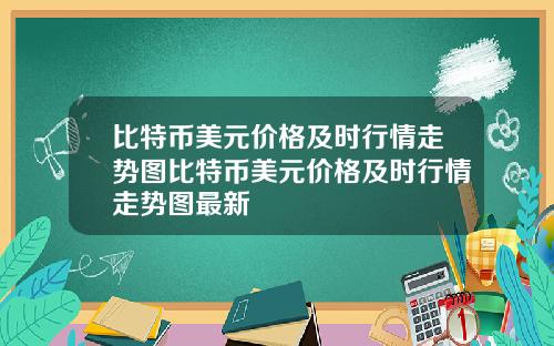 比特币美元价格及时行情走势图比特币美元价格及时行情走势图最新