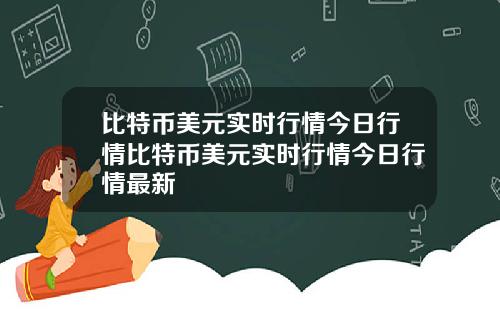 比特币美元实时行情今日行情比特币美元实时行情今日行情最新