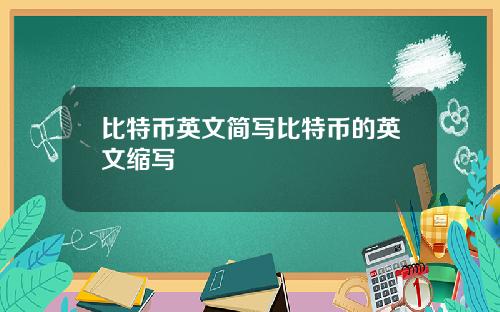 比特币英文简写比特币的英文缩写