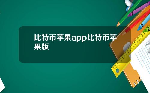 比特币苹果app比特币苹果版