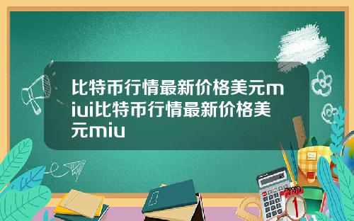 比特币行情最新价格美元miui比特币行情最新价格美元miu