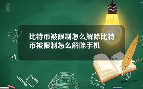 比特币被限制怎么解除比特币被限制怎么解除手机