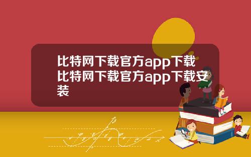 比特网下载官方app下载比特网下载官方app下载安装