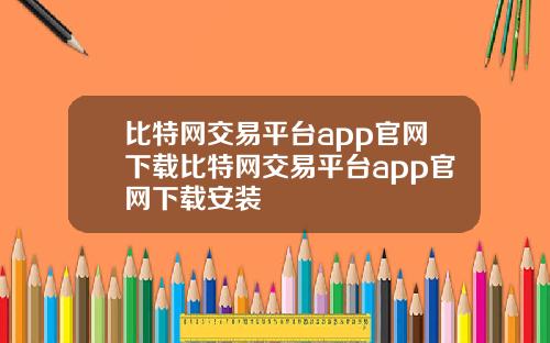 比特网交易平台app官网下载比特网交易平台app官网下载安装