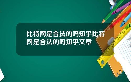 比特网是合法的吗知乎比特网是合法的吗知乎文章