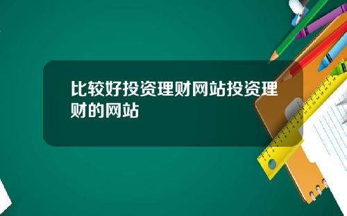 比较好投资理财网站投资理财的网站