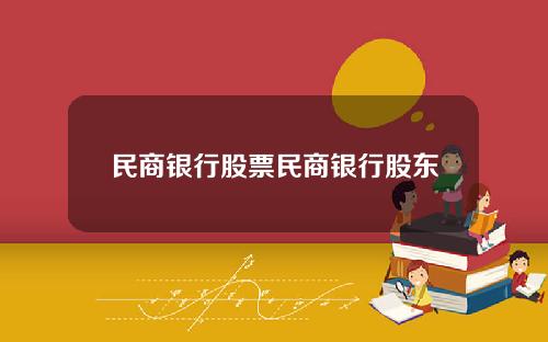 民商银行股票民商银行股东