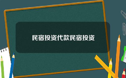 民宿投资代款民宿投资