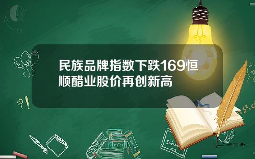 民族品牌指数下跌169恒顺醋业股价再创新高