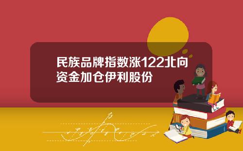 民族品牌指数涨122北向资金加仓伊利股份