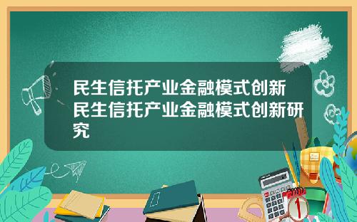 民生信托产业金融模式创新民生信托产业金融模式创新研究