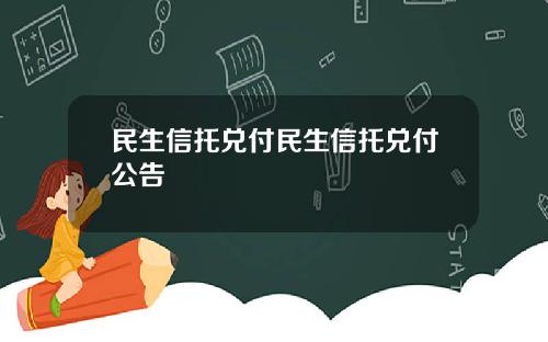 民生信托兑付民生信托兑付公告