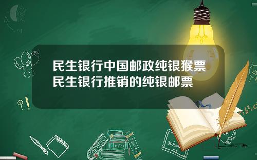 民生银行中国邮政纯银猴票民生银行推销的纯银邮票