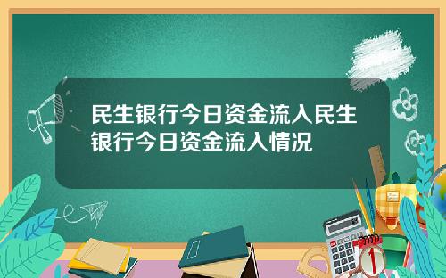 民生银行今日资金流入民生银行今日资金流入情况