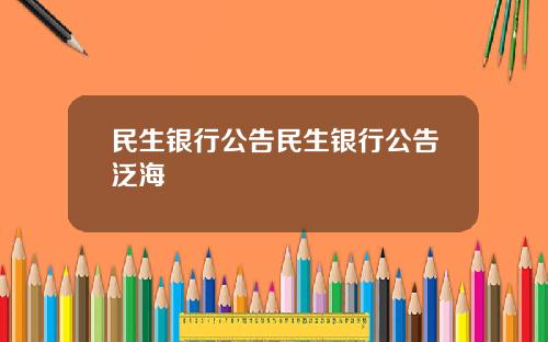 民生银行公告民生银行公告泛海