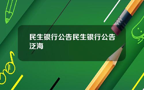 民生银行公告民生银行公告泛海