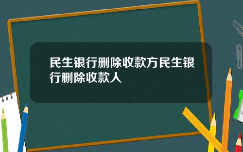 民生银行删除收款方民生银行删除收款人