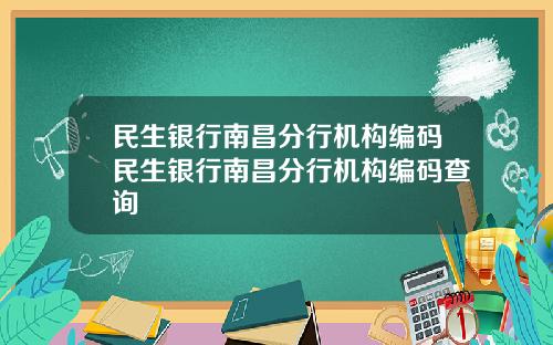 民生银行南昌分行机构编码民生银行南昌分行机构编码查询