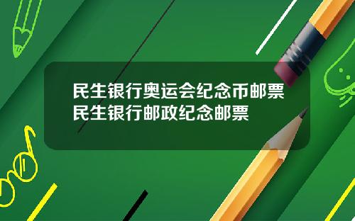 民生银行奥运会纪念币邮票民生银行邮政纪念邮票