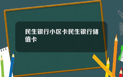 民生银行小区卡民生银行储值卡