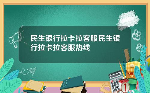 民生银行拉卡拉客服民生银行拉卡拉客服热线