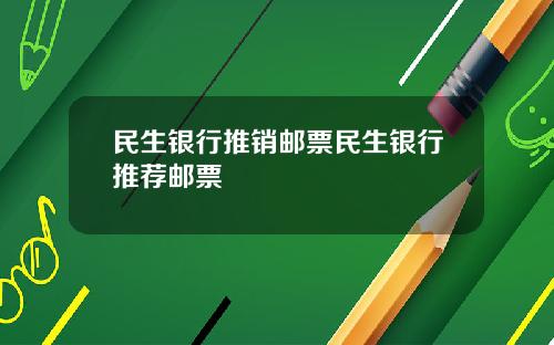 民生银行推销邮票民生银行推荐邮票