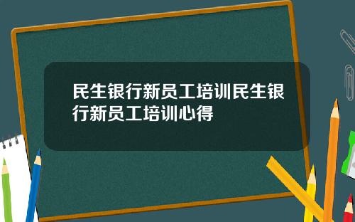 民生银行新员工培训民生银行新员工培训心得