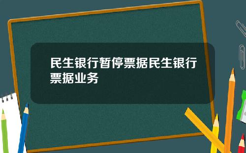 民生银行暂停票据民生银行票据业务