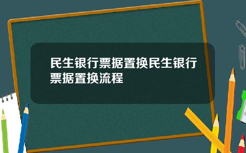 民生银行票据置换民生银行票据置换流程