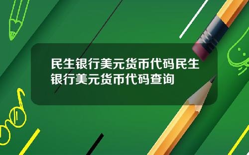 民生银行美元货币代码民生银行美元货币代码查询