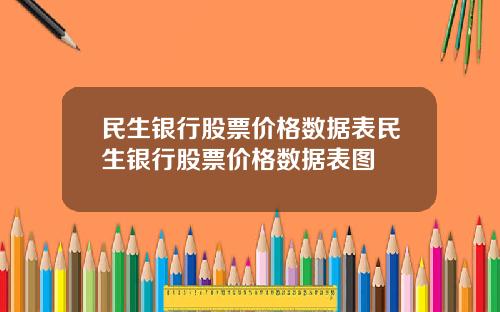 民生银行股票价格数据表民生银行股票价格数据表图