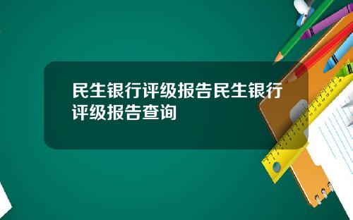 民生银行评级报告民生银行评级报告查询