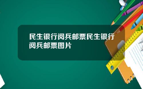 民生银行阅兵邮票民生银行阅兵邮票图片