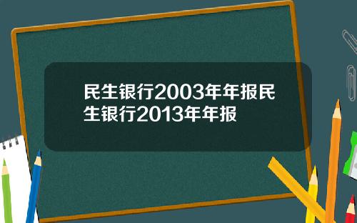 民生银行2003年年报民生银行2013年年报