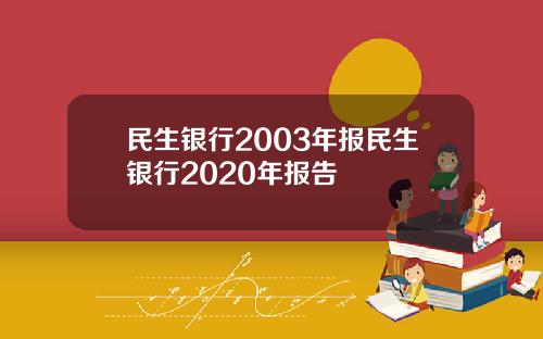 民生银行2003年报民生银行2020年报告