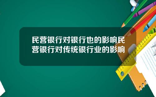 民营银行对银行也的影响民营银行对传统银行业的影响