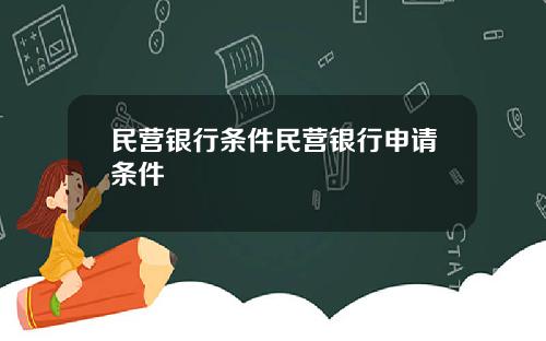 民营银行条件民营银行申请条件