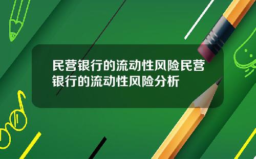 民营银行的流动性风险民营银行的流动性风险分析