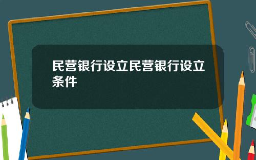 民营银行设立民营银行设立条件