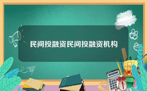 民间投融资民间投融资机构