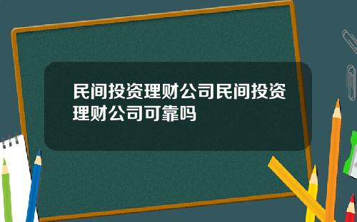 民间投资理财公司民间投资理财公司可靠吗