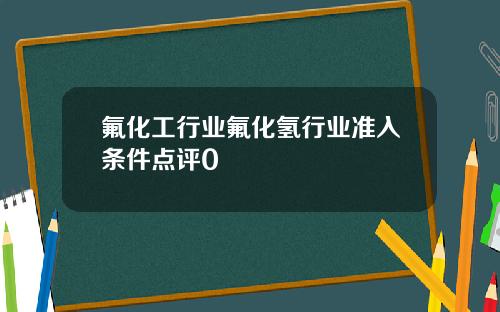 氟化工行业氟化氢行业准入条件点评0